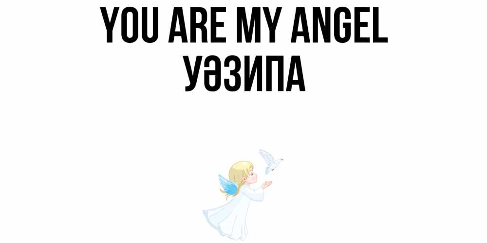 Greetings card с именем, УӘЗИПА You are my angel ангел, голубь Greetings with text for free download 