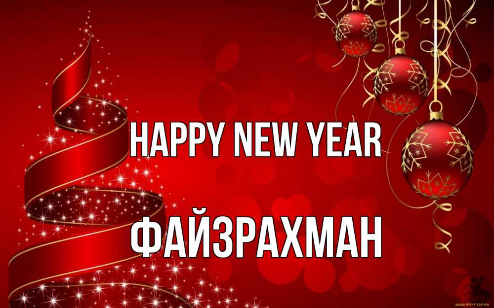 Greetings card с именем, ФАЙЗРАХМАН Happy New Year новый год Greetings with text for free download 