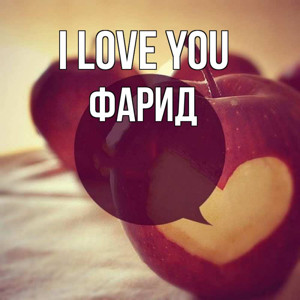 Greetings card с именем, ФАРИД I love you вырезалки из яблок Greetings with text for free download 
