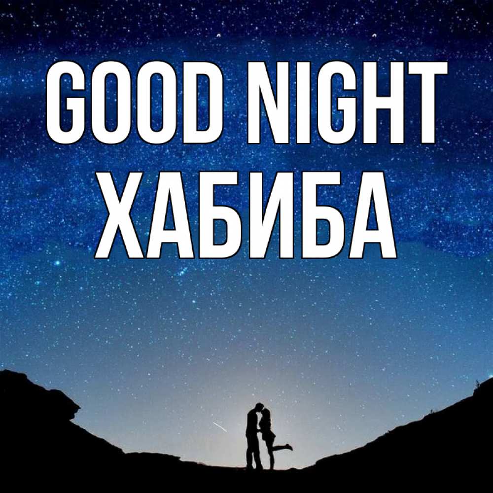 Greetings card с именем, ХАБИБА Good night звездное небо и люди Greetings with text for free download 