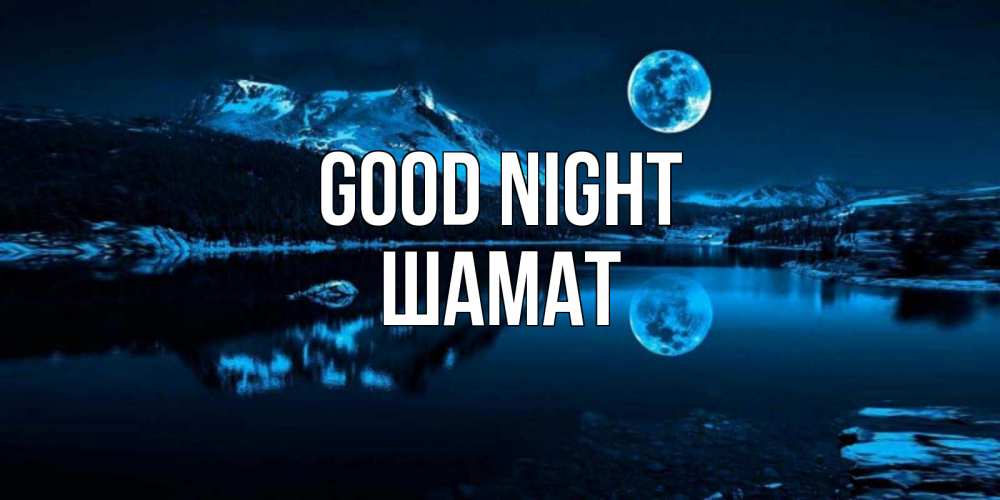 Greetings card с именем, ШАМАТ Good night луна, озеро, горы Greetings with text for free download 