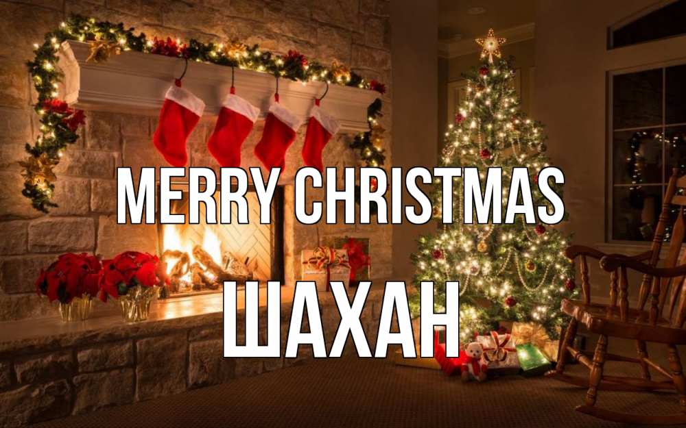 Greetings card с именем, ШАХАН Merry Christmas рождество Greetings with text for free download 