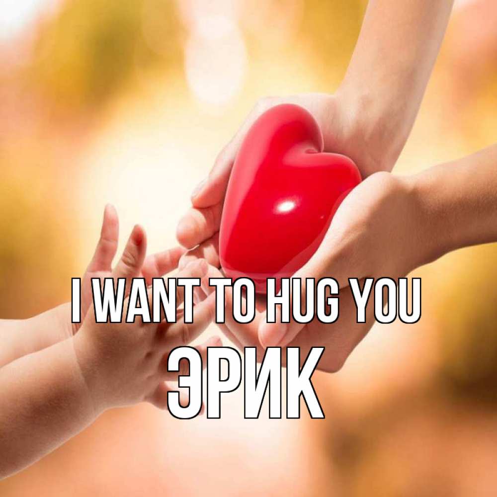 Greetings card с именем, Эрик I want to hug you мама и малыш Greetings with text for free download 