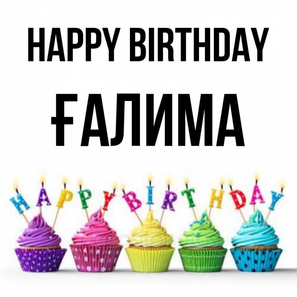 Greetings card с именем, ҒАЛИМА Happy Birthday открытка ко дню рождения с разноцветными вкусняшками Greetings with text for free download 