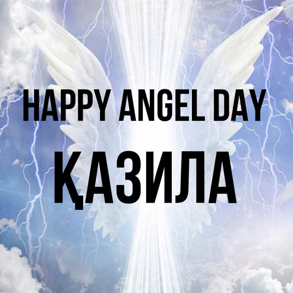 Greetings card с именем, ҚАЗИЛА happy angel day молнии на небе и свет Greetings with text for free download 