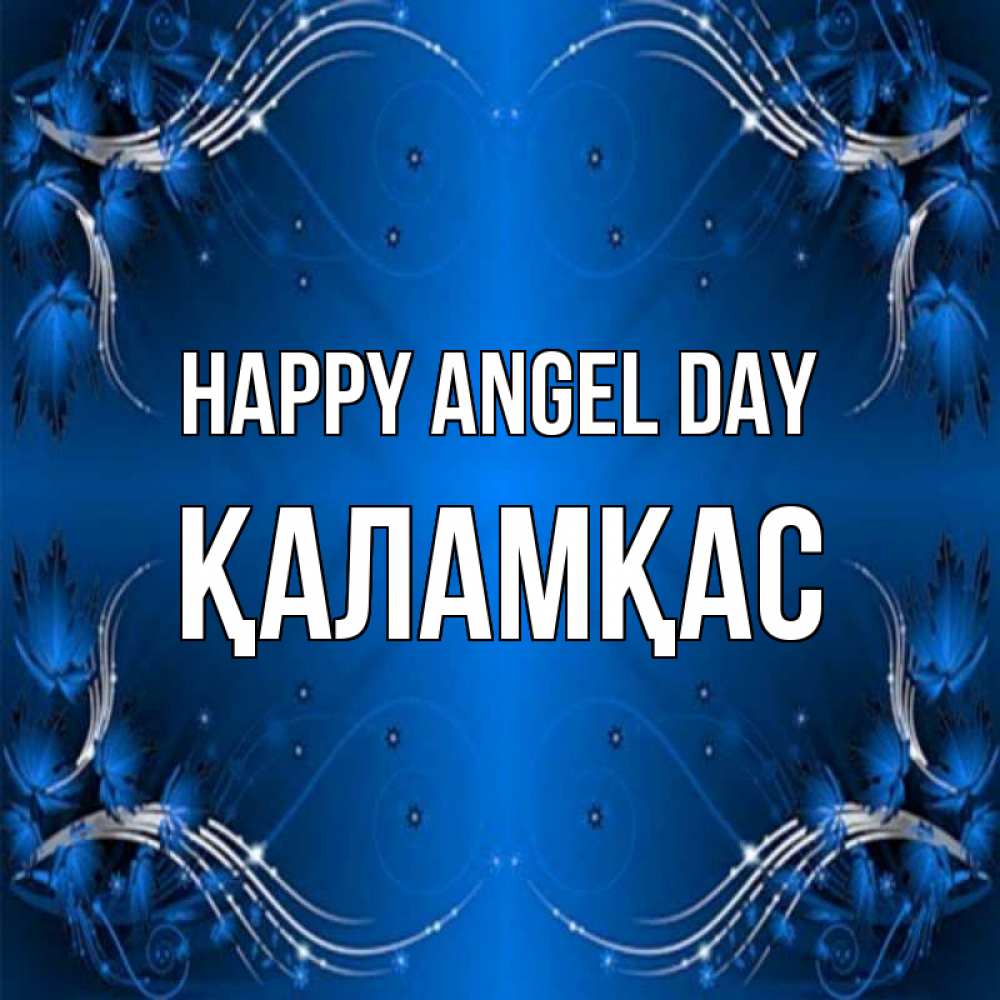 Greetings card с именем, ҚАЛАМҚАС happy angel day красивая рамочка с узорами Greetings with text for free download 