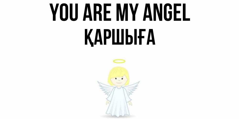Greetings card с именем, Қаршыға You are my angel ангел Greetings with text for free download 