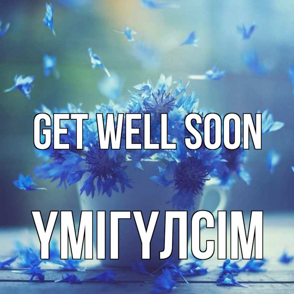 Greetings card с именем, ҮМІГҮЛСІМ Get well soon кружка с зельем и цветами Greetings with text for free download 
