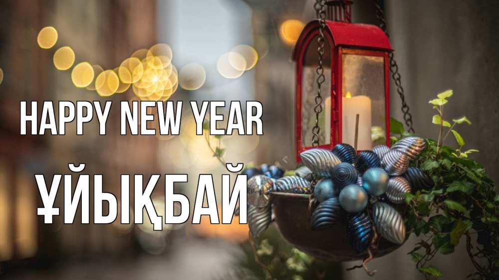 Greetings card с именем, ҰЙЫҚБАЙ Happy New Year новый год Greetings with text for free download 