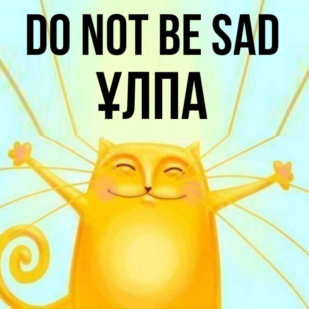 Greetings card с именем, ҰЛПА Do not be sad обнимашки усатые Greetings with text for free download 
