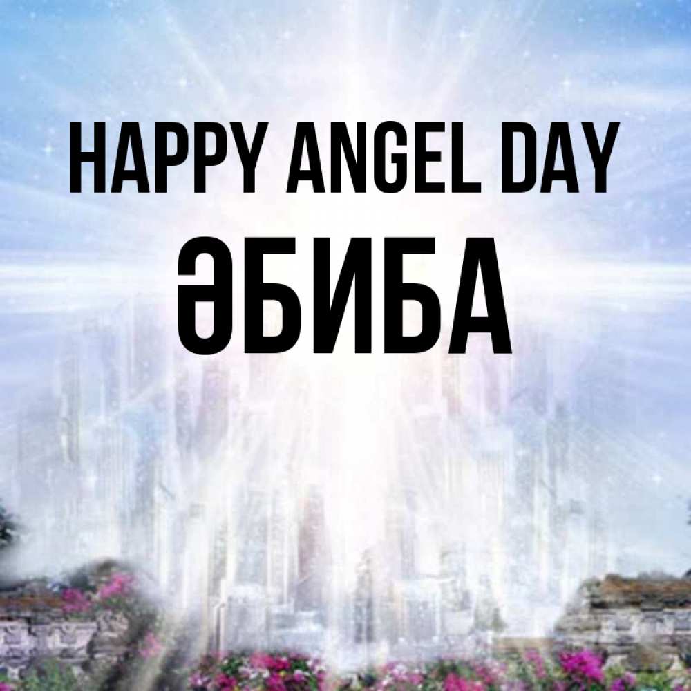 Greetings card с именем, ӘБИБА happy angel day небесный свет Greetings with text for free download 