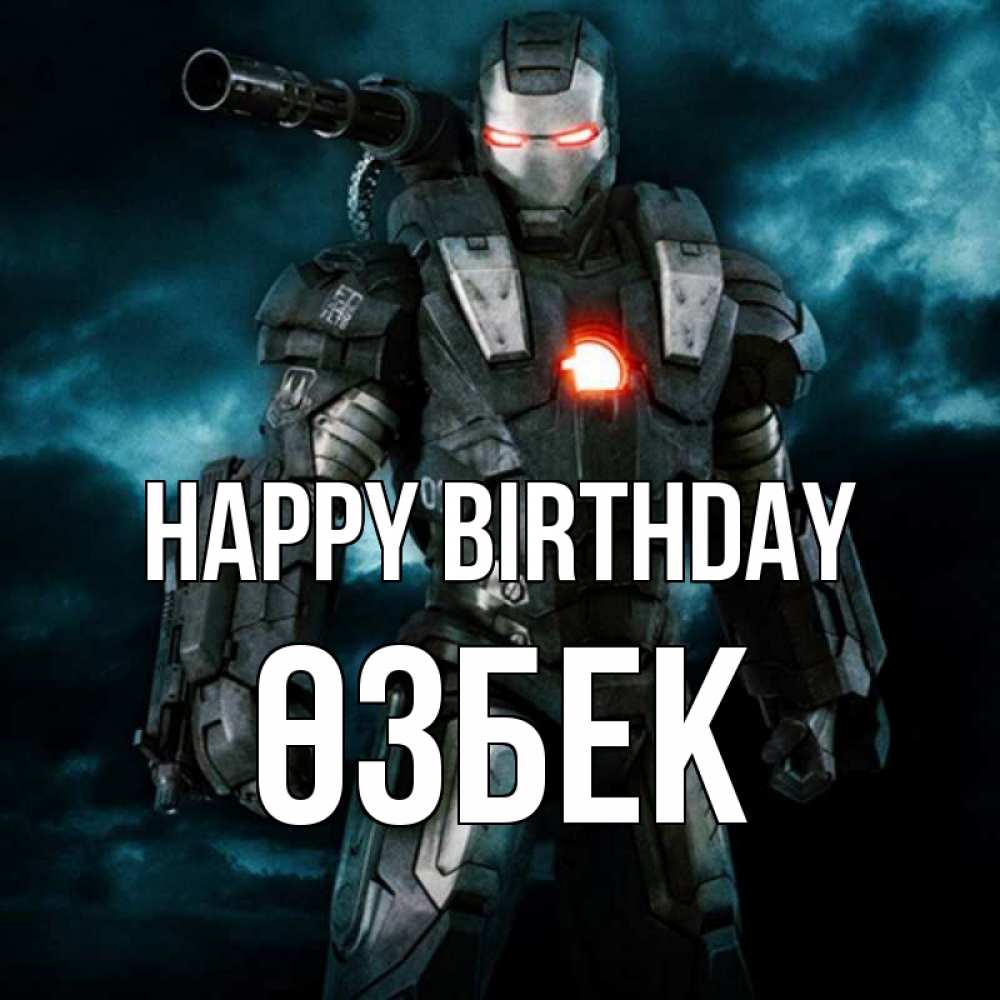 Greetings card с именем, ӨЗБЕК Happy Birthday марвел супергерой в новом костюме Greetings with text for free download 