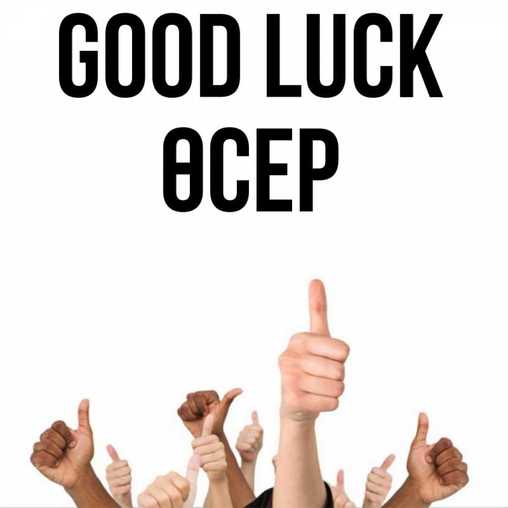 Greetings card с именем, ӨСЕР Good luck молодцом Greetings with text for free download 
