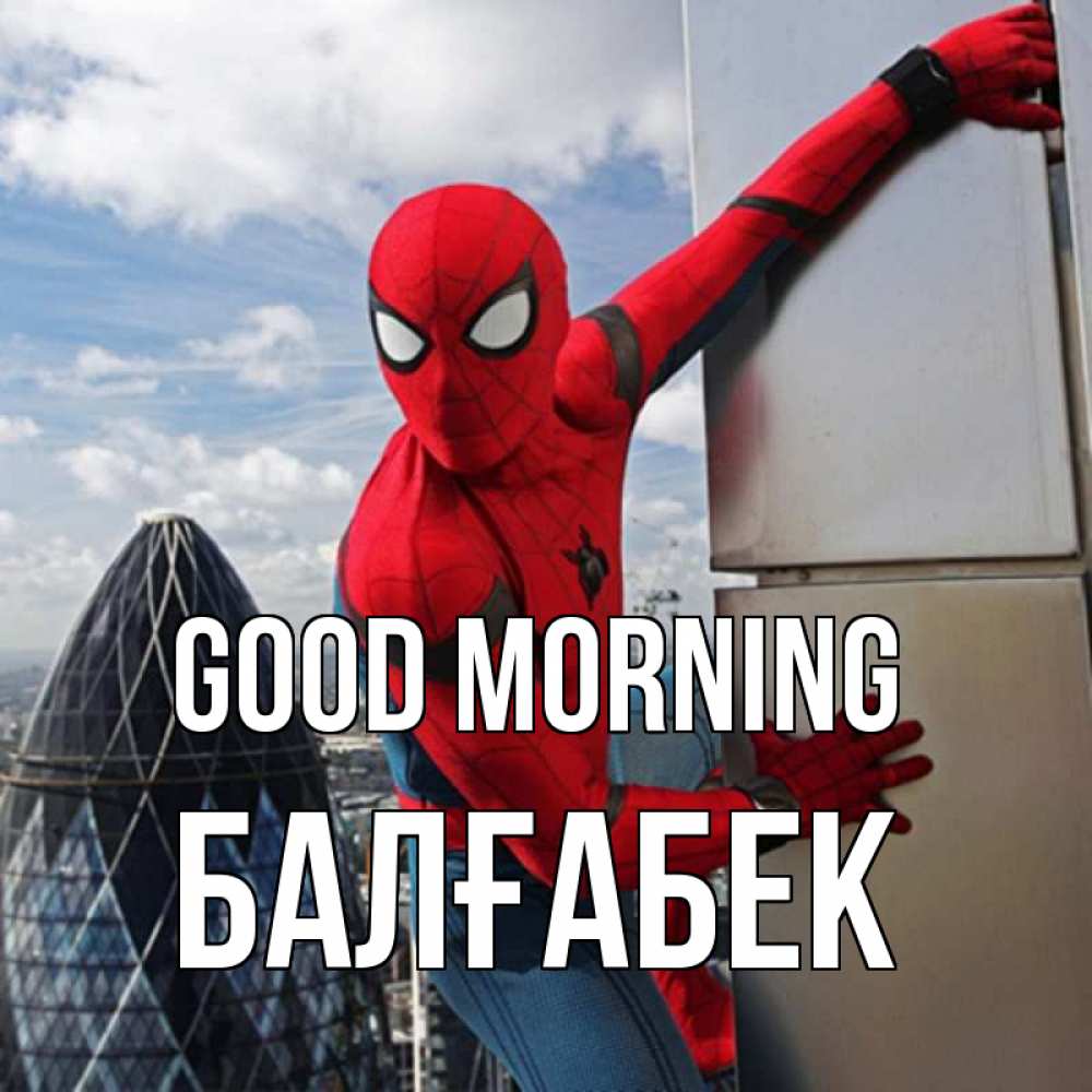 Greetings card с именем, Балғабек Good morning марвел герои Greetings with text for free download 