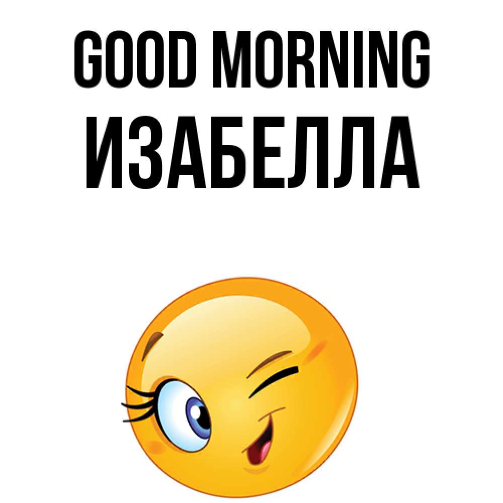 Greetings card с именем, Изабелла Good morning хорошее настроение Greetings with text for free download 