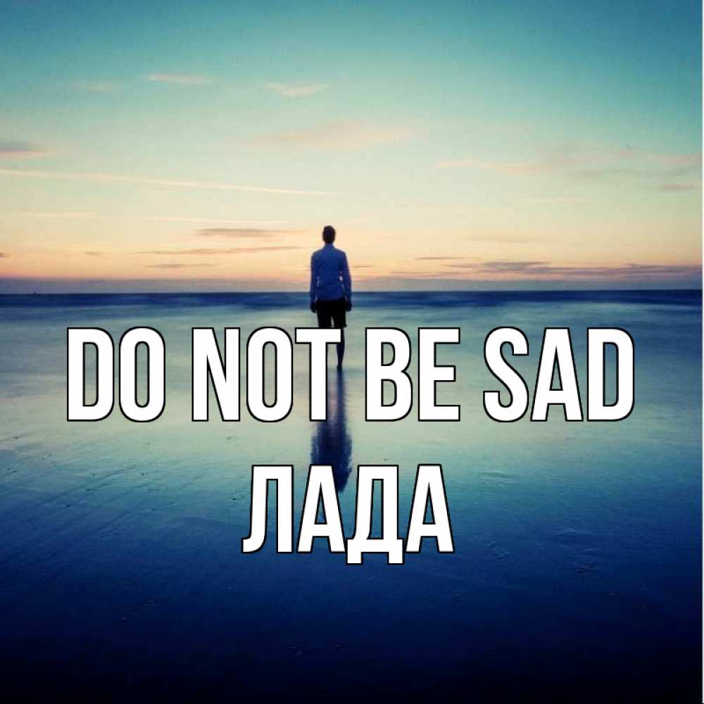 Greetings card с именем, Лада Do not be sad небо и гладь льда Greetings with text for free download 