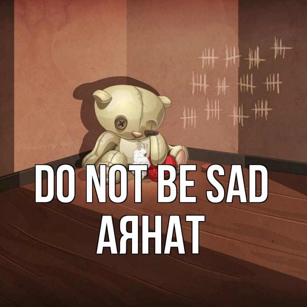 Greetings card с именем, АЯНАТ Do not be sad мишку бросила хозяйка Greetings with text for free download 