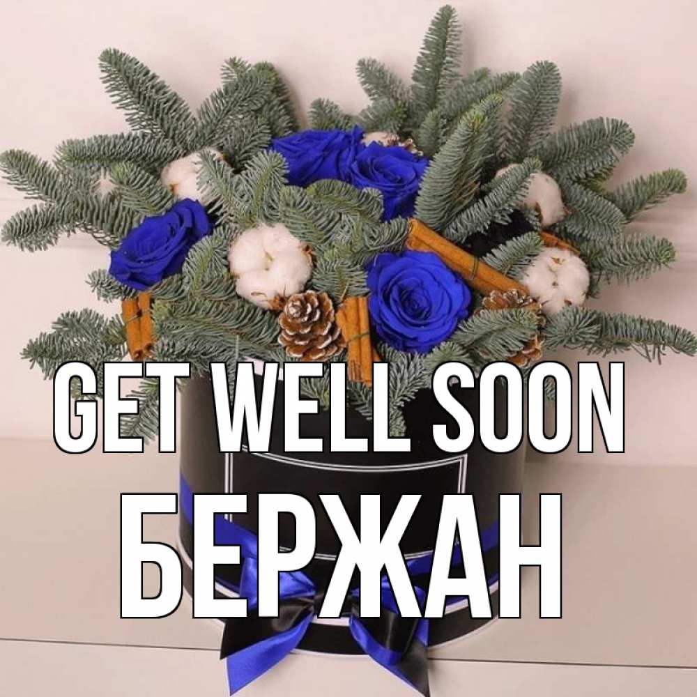 Greetings card с именем, Бержан Get well soon короче кто то загрузил эти шишки Greetings with text for free download 