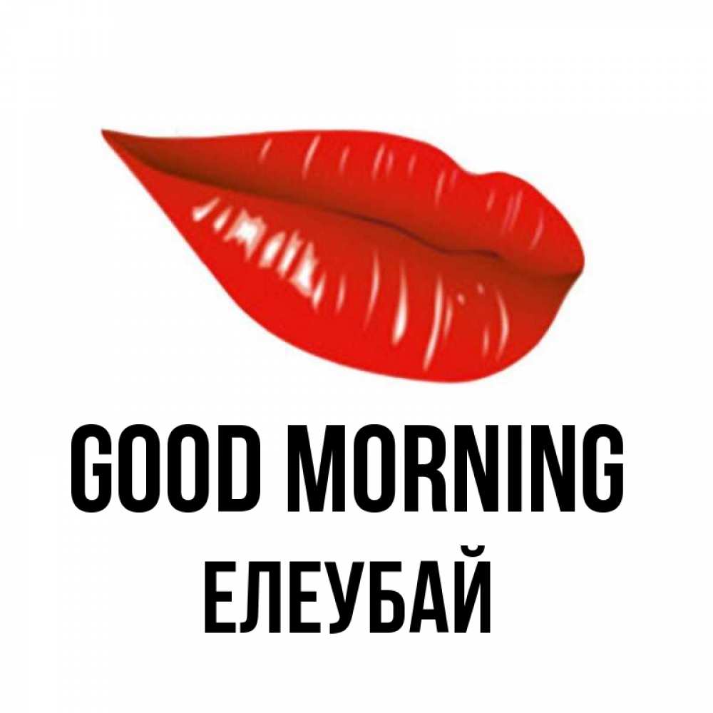 Greetings card с именем, Елеубай Good morning утрешний поцелуй Greetings with text for free download 