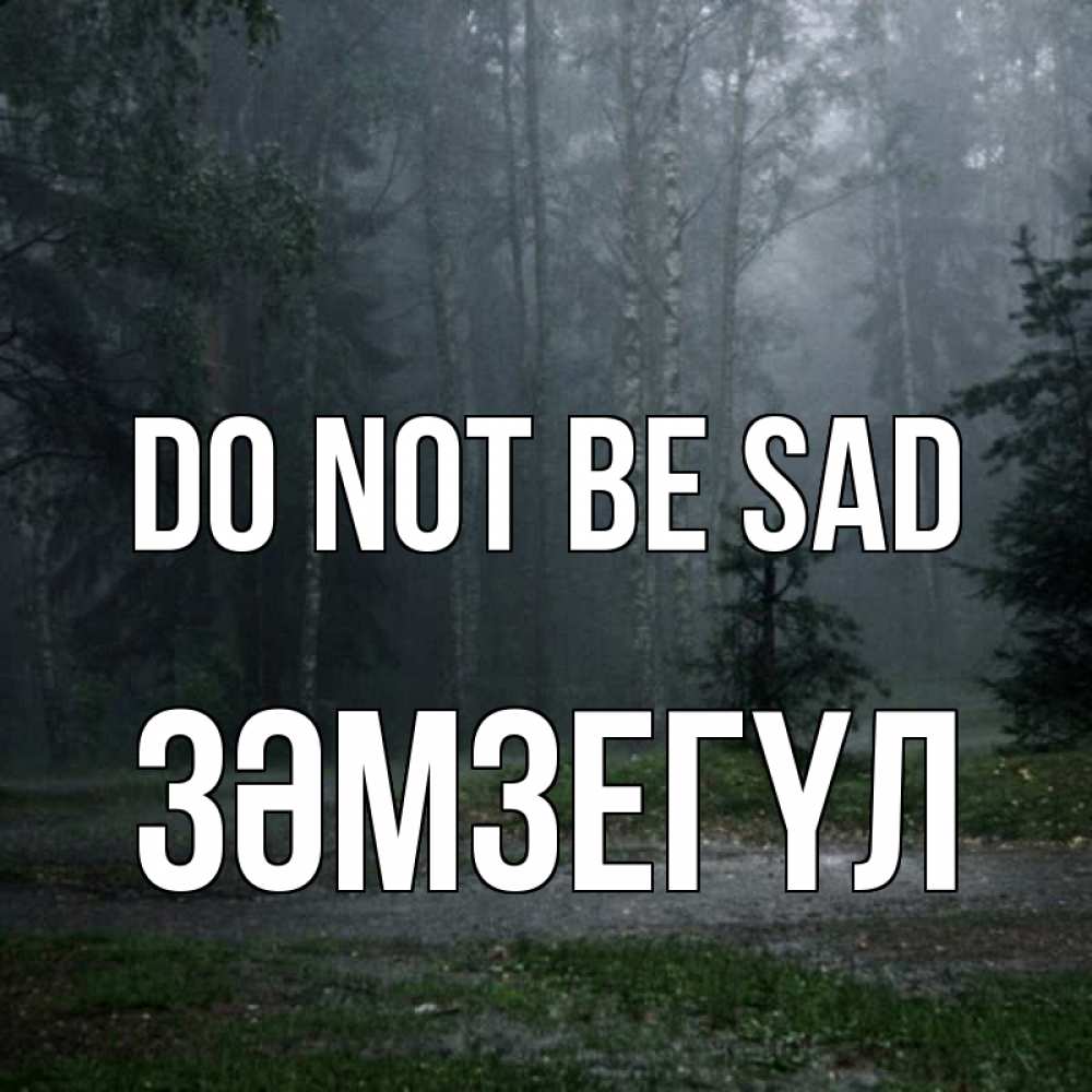 Greetings card с именем, ЗӘМЗЕГҮЛ Do not be sad осень Greetings with text for free download 