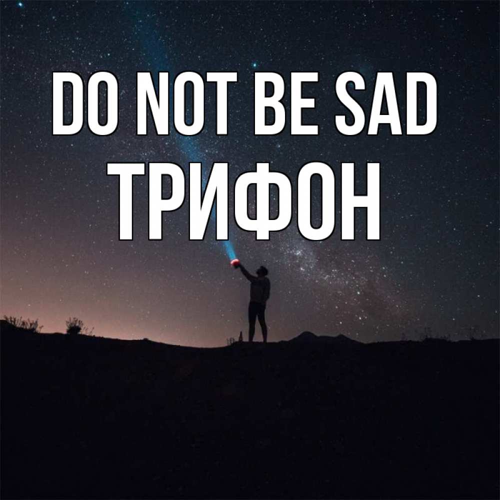 Greetings card с именем, Трифон Do not be sad луч света и млечный путь Greetings with text for free download 