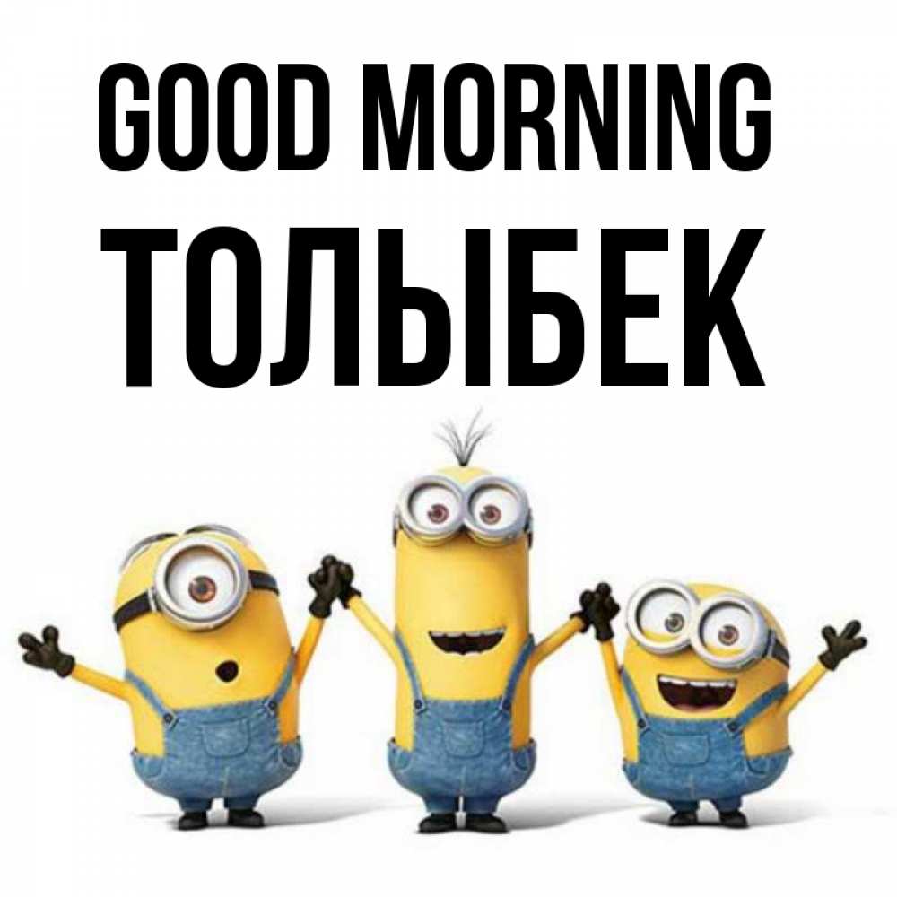 Greetings card с именем, ТОЛЫБЕК Good morning бодренького утра Greetings with text for free download 