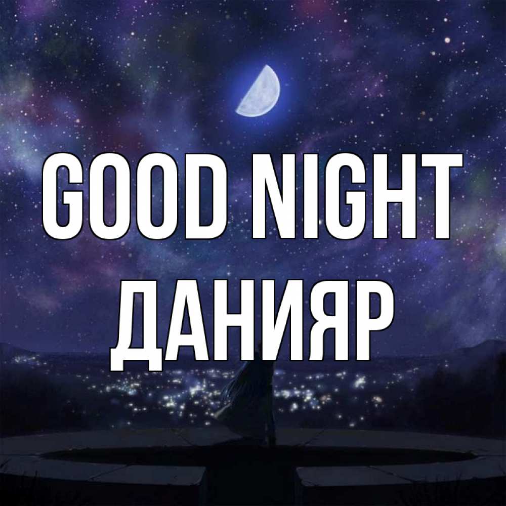Greetings card с именем, Данияр Good night набережная Greetings with text for free download 