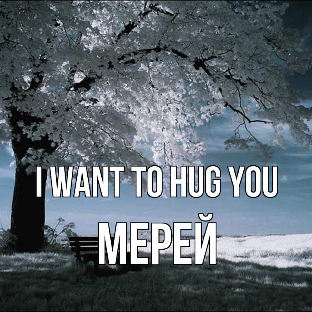 Greetings card с именем, МЕРЕЙ I want to hug you дерево Greetings with text for free download 