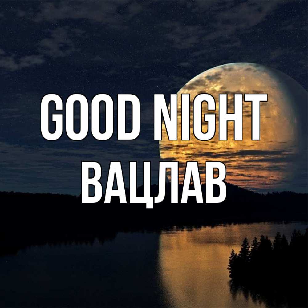Greetings card с именем, Вацлав Good night речка Greetings with text for free download 