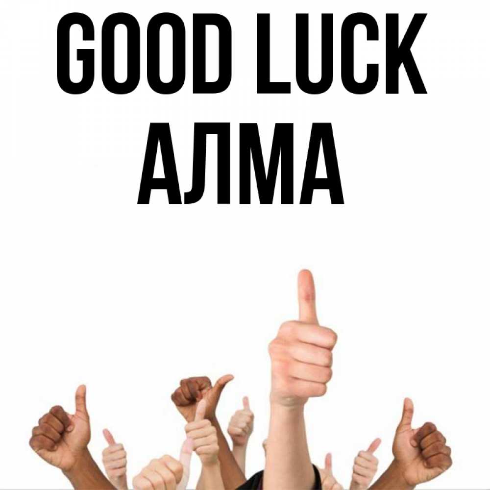 Greetings card с именем, АЛМА Good luck молодцом Greetings with text for free download 