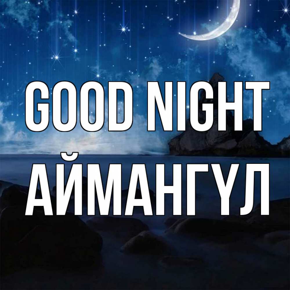 Greetings card с именем, Аймангүл Good night море Greetings with text for free download 