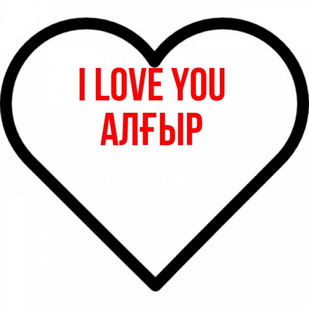 Greetings card с именем, Алғыр I love you посто Greetings with text for free download 