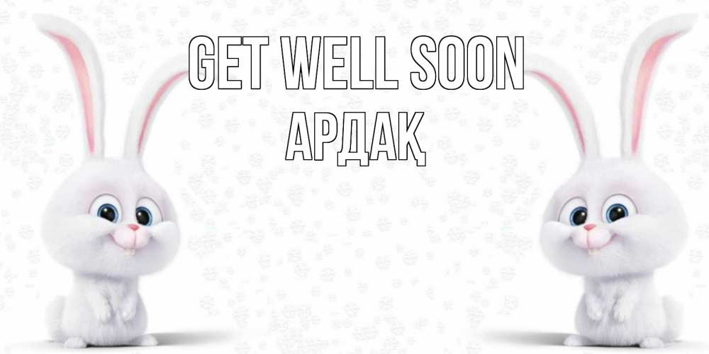 Greetings card с именем, Ардақ Get well soon не болей с зайцем Greetings with text for free download 