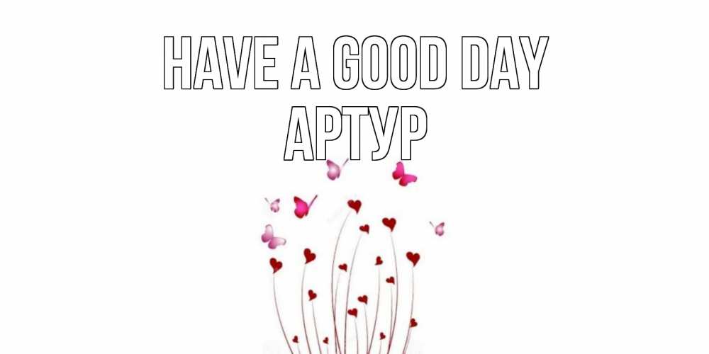 Greetings card с именем, Артур Have a good day отличного дня Greetings with text for free download 