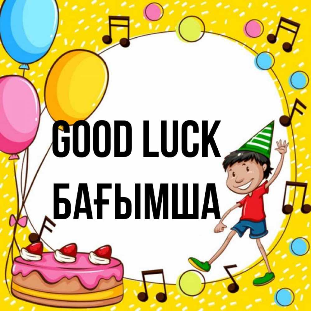 Greetings card с именем, БАҒЫМША Good luck открытка 1 Greetings with text for free download 