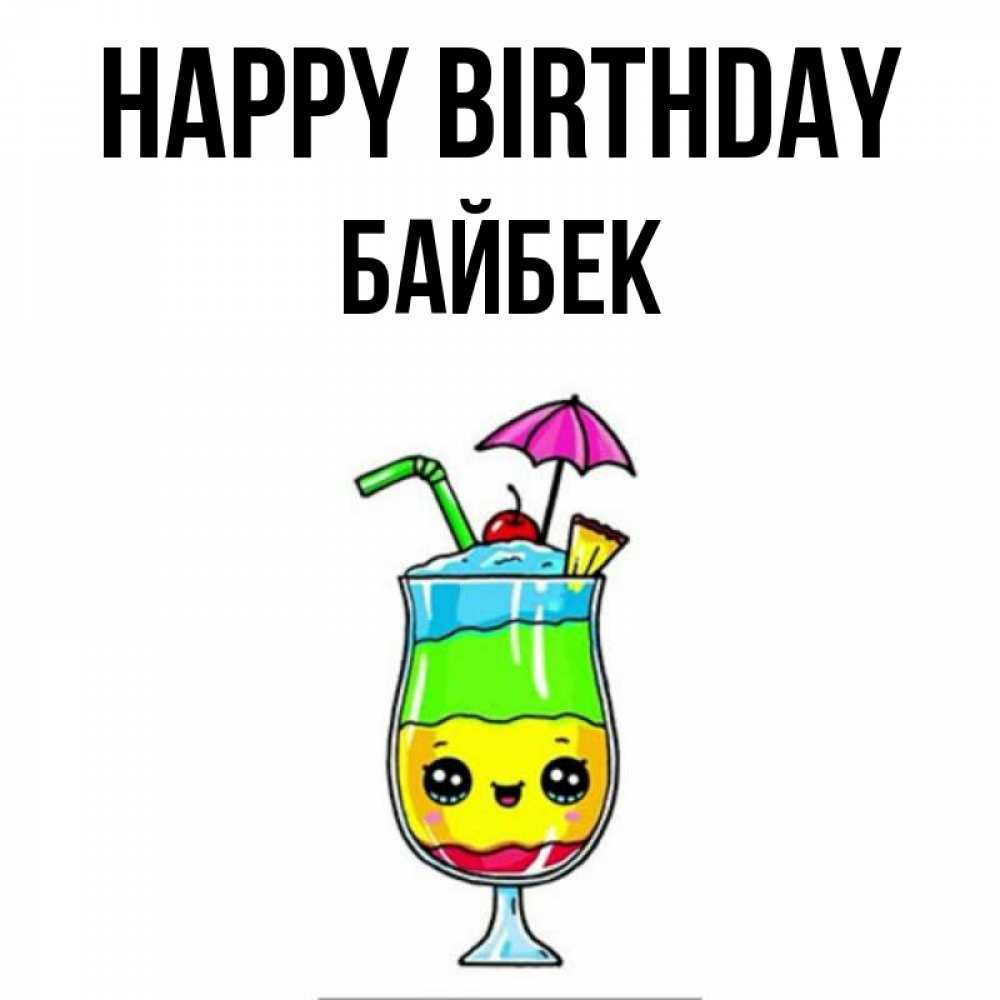 Greetings card с именем, Байбек Happy Birthday с зонтиком Greetings with text for free download 