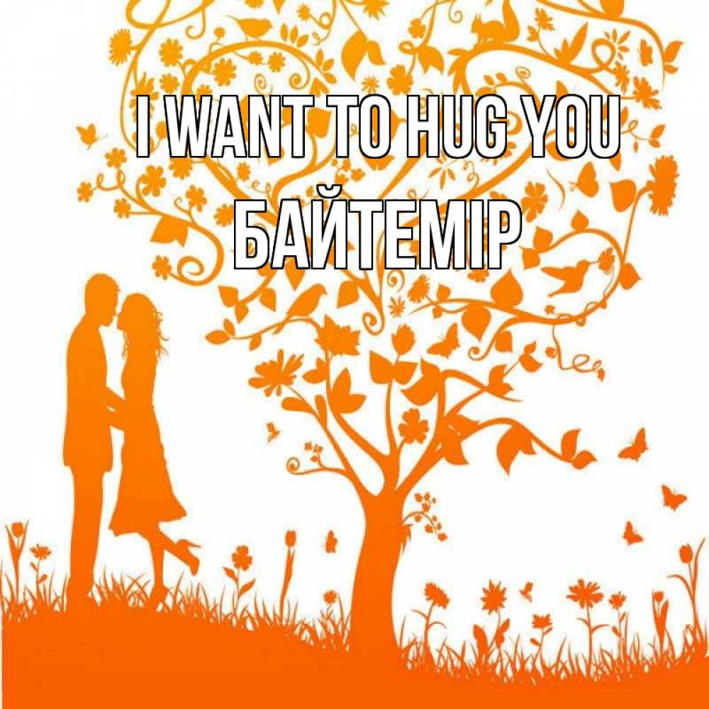 Greetings card с именем, Байтемір I want to hug you красивый векторный клипарт Greetings with text for free download 