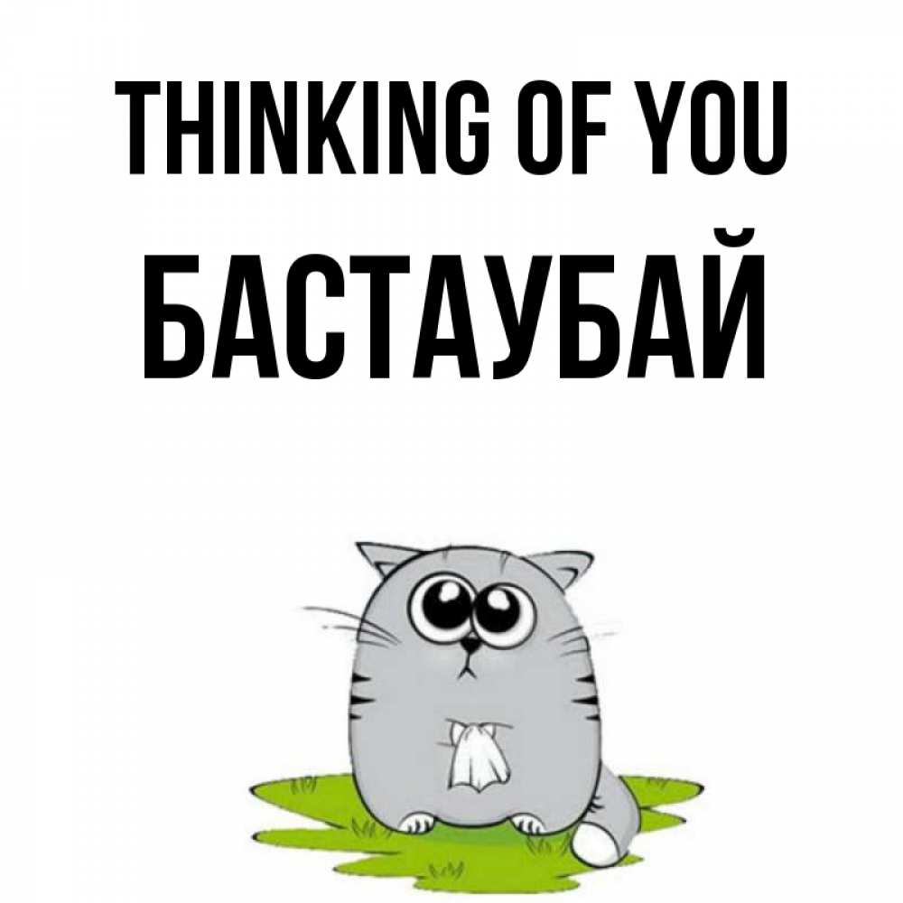Greetings card с именем, Бастаубай Thinking of you тоска с платочком Greetings with text for free download 