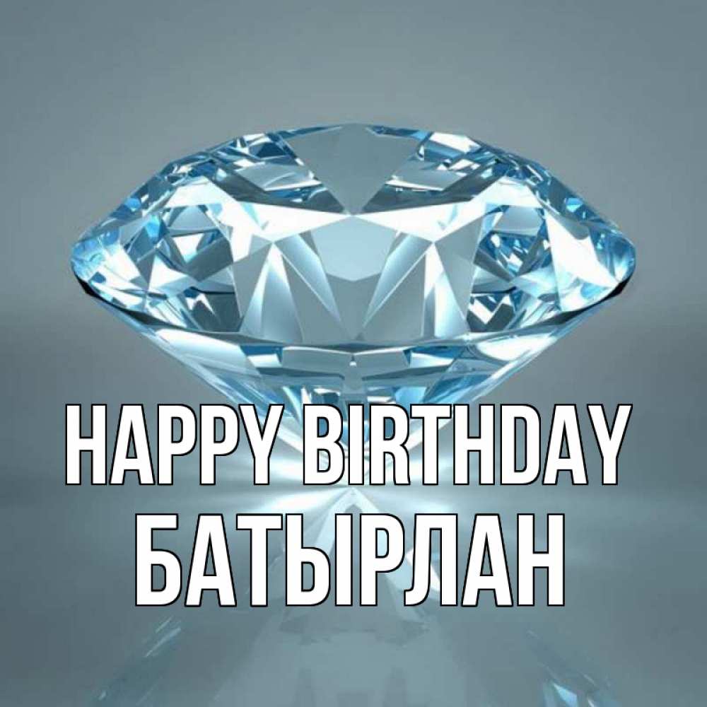 Greetings card с именем, Батырлан Happy Birthday с бриллиантом голубого цвета Greetings with text for free download 