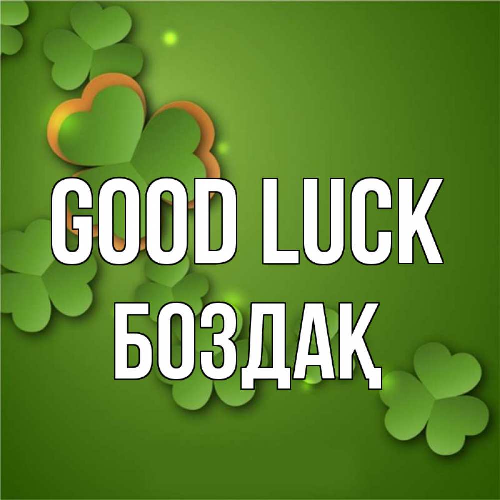 Greetings card с именем, Боздақ Good luck много трехлистных листочков клевера Greetings with text for free download 