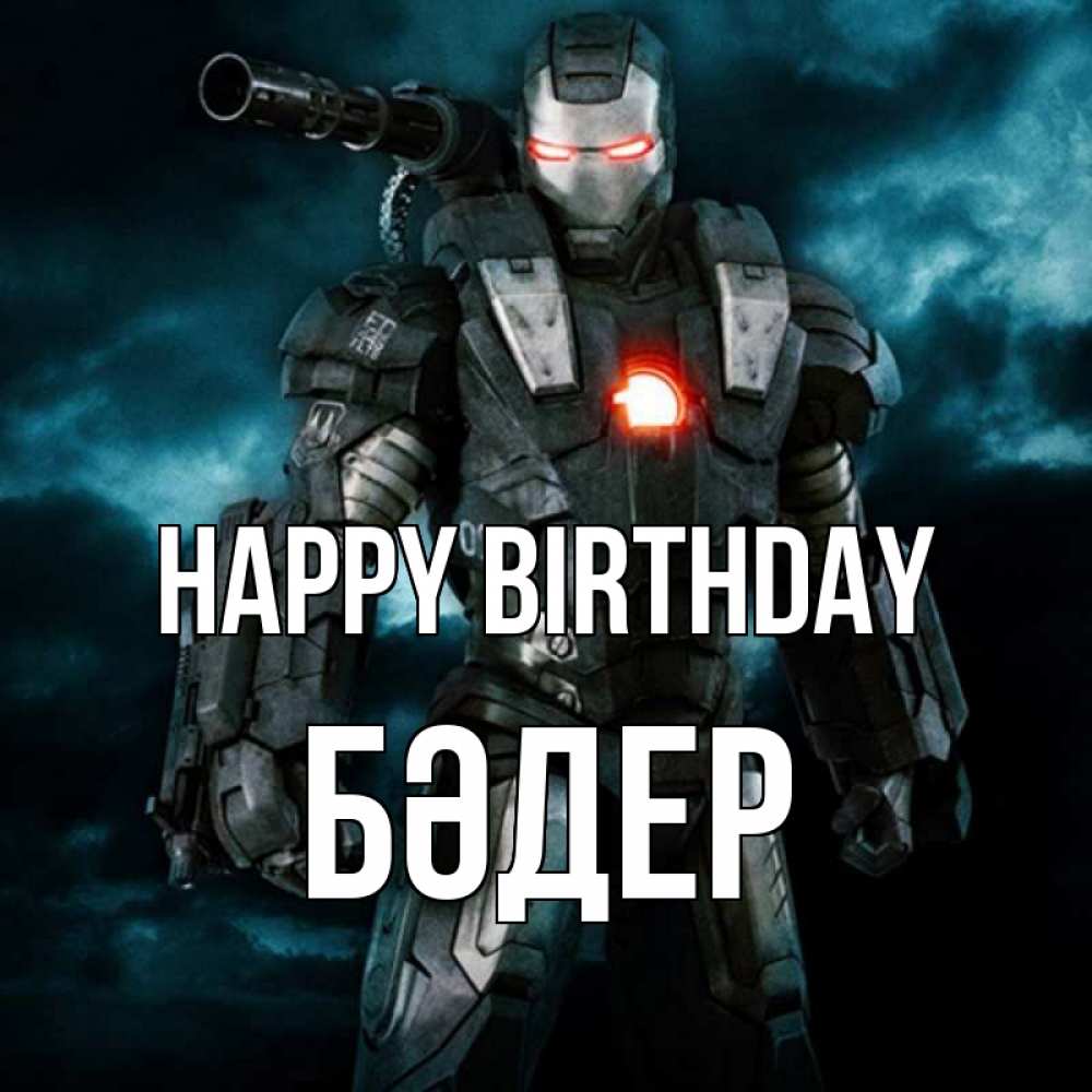 Greetings card с именем, БӘДЕР Happy Birthday марвел супергерой в новом костюме Greetings with text for free download 