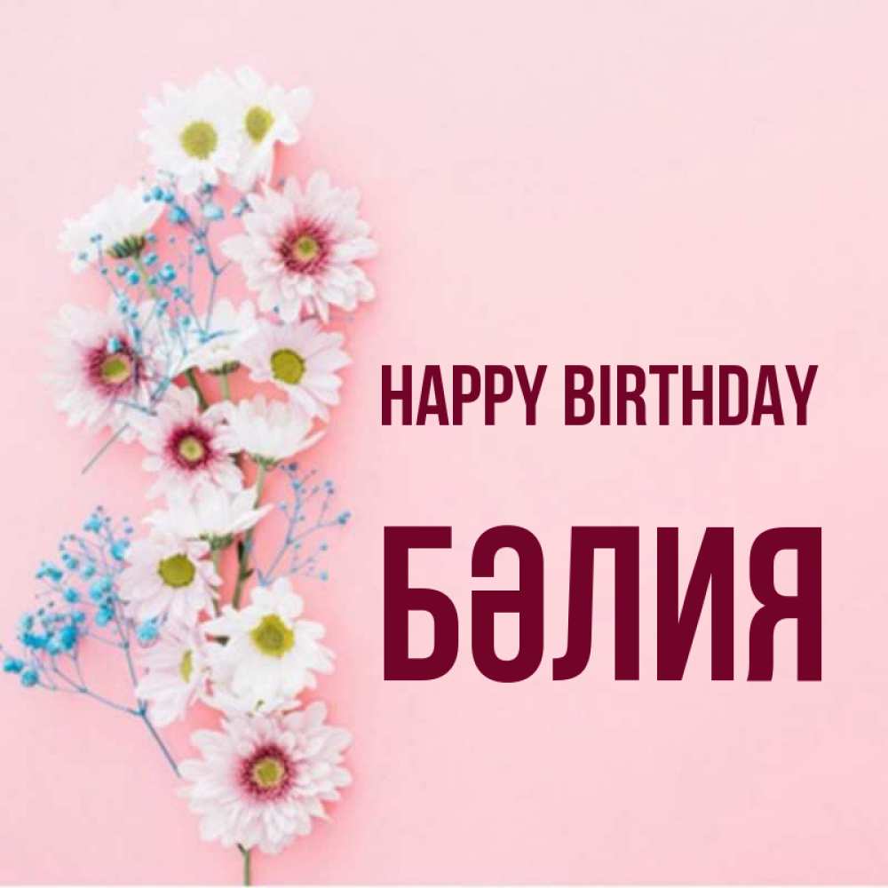 Greetings card с именем, БӘЛИЯ Happy Birthday Родная моя с днем рождения тебя картинка с цветами белыми и голубыми Greetings with text for free download 