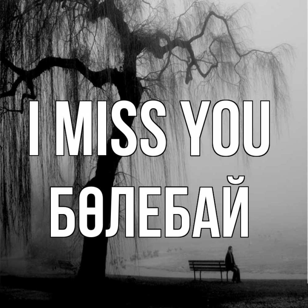 Greetings card с именем, Бөлебай I miss you лавочка под деревом я жду тебя Greetings with text for free download 