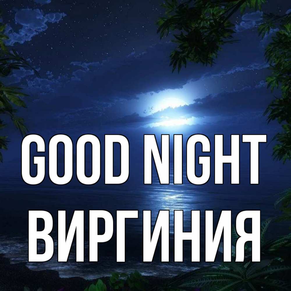 Greetings card с именем, Виргиния Good night тропический остров Greetings with text for free download 