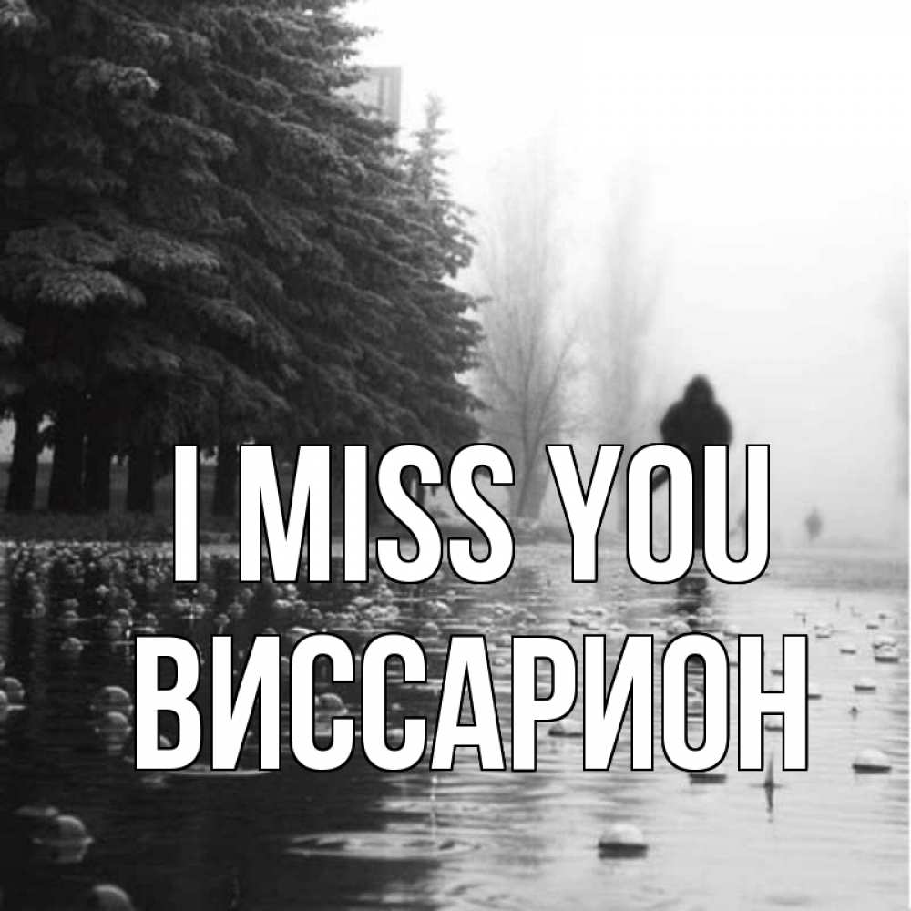 Greetings card с именем, Виссарион I miss you приходи Greetings with text for free download 