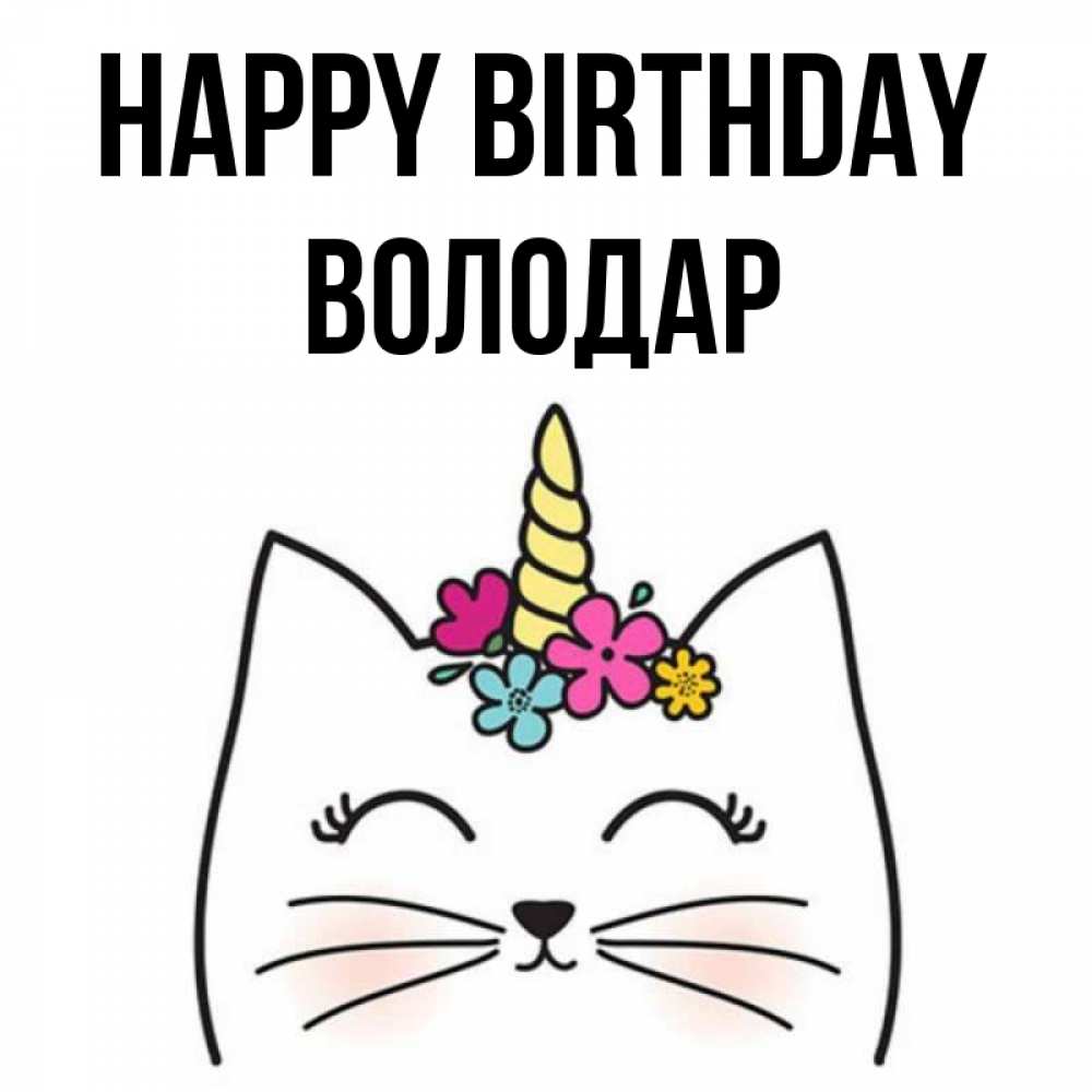 Greetings card с именем, Володар Happy Birthday милый кот с одним рожком Greetings with text for free download 