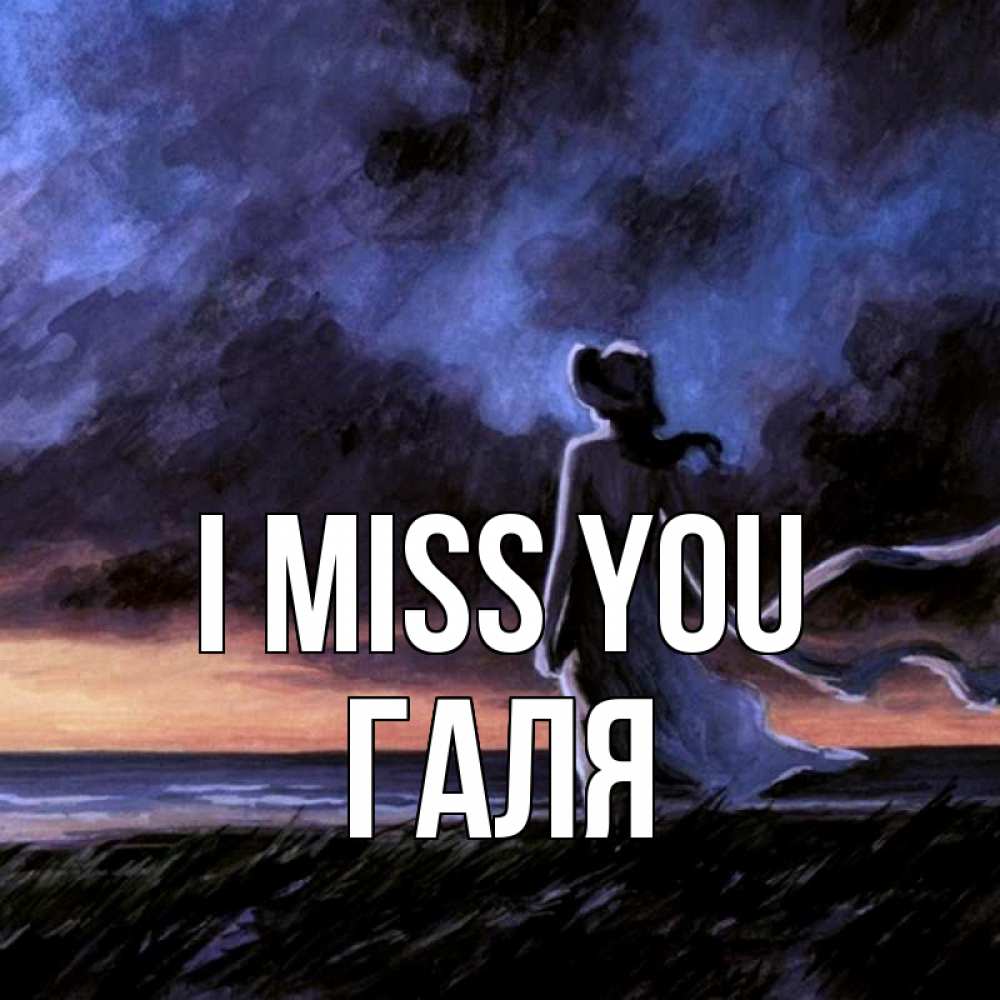 Greetings card с именем, Галя I miss you тут 2 Greetings with text for free download 