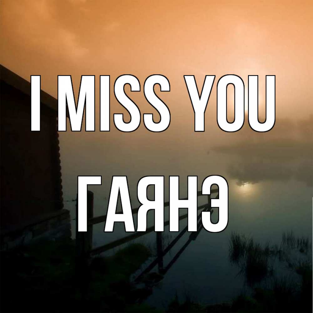 Greetings card с именем, Гаянэ I miss you приходи ко мне на чай Greetings with text for free download 
