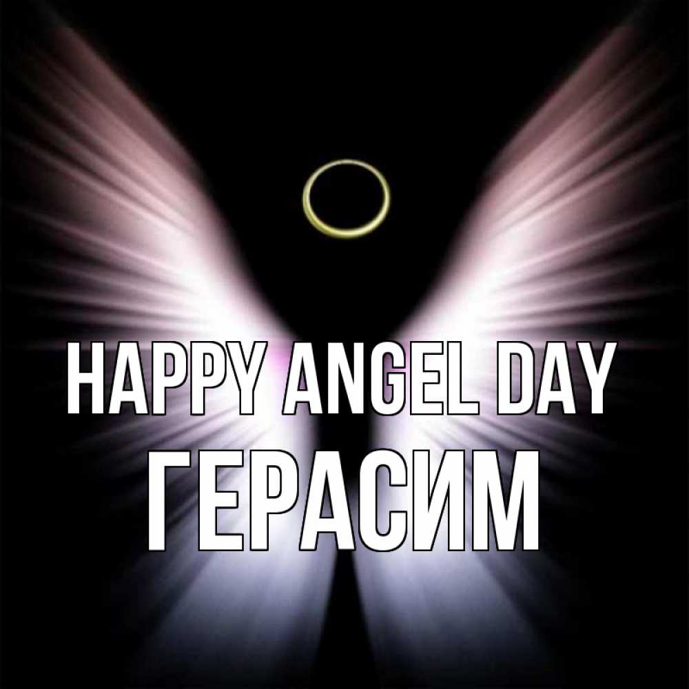 Greetings card с именем, Герасим happy angel day ангел из света Greetings with text for free download 