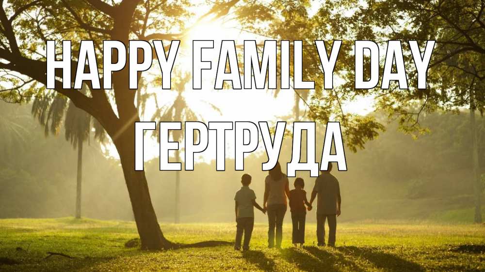 Greetings card с именем, Гертруда happy family day с днем семьи Greetings with text for free download 